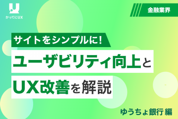 "サイトをシンプルに！ ユーザービリティの向上とUX改善を解説"