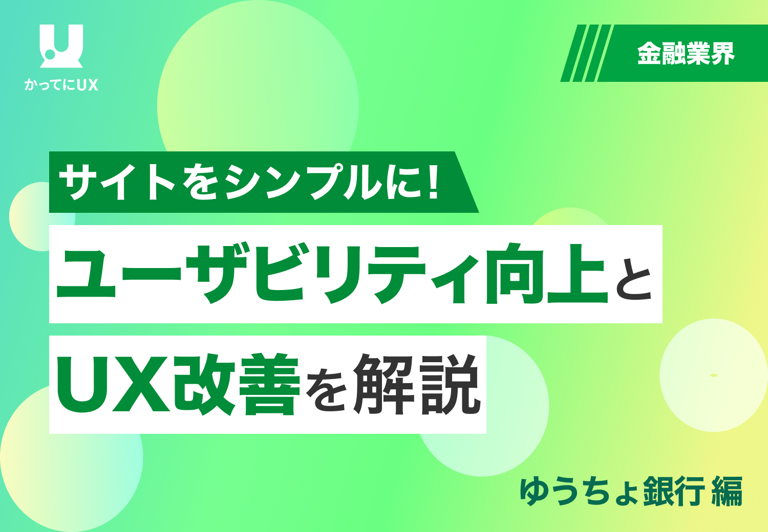 "サイトをシンプルに！ ユーザービリティの向上とUX改善を解説"