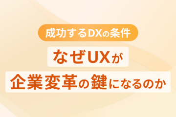 成功するDXの条件 ― なぜUXが企業変革の鍵になるのか