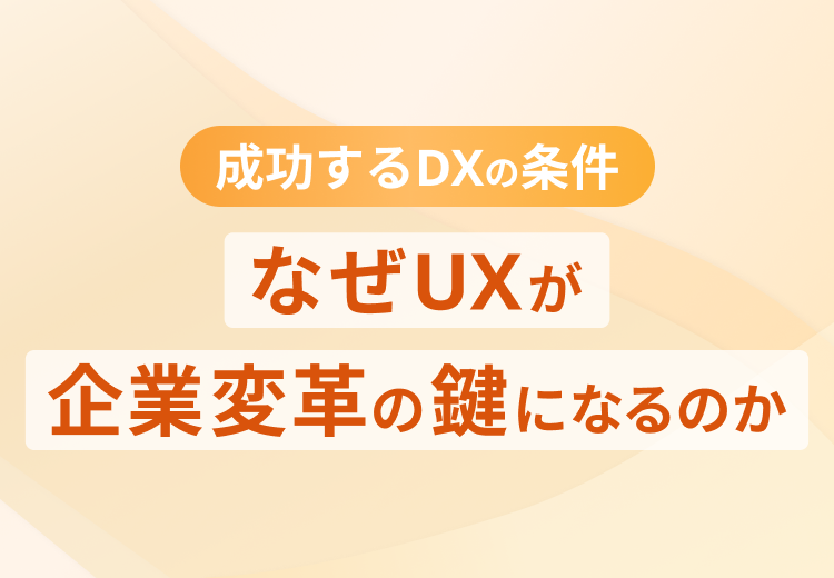 成功するDXの条件 ― なぜUXが企業変革の鍵になるのか