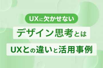 デザイン思考とは｜UXとの違いと活用事例