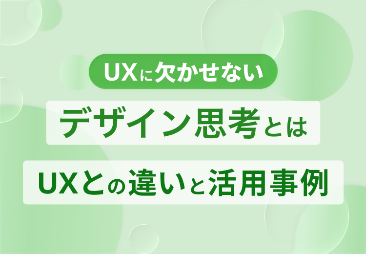 デザイン思考とは｜UXとの違いと活用事例