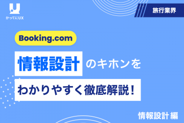 Booking.comUX分析をわかりやすく徹底解説