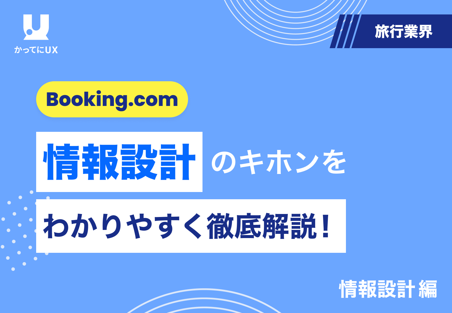 Booking.comUX分析をわかりやすく徹底解説