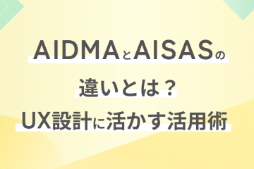 AIDMAとAISASの違いとは？UX設計に活かす活用術
