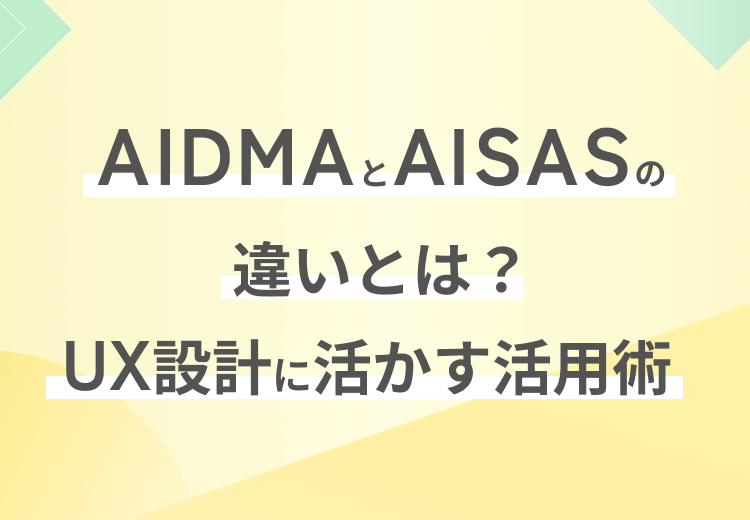 AIDMAとAISASの違いとは？UX設計に活かす活用術