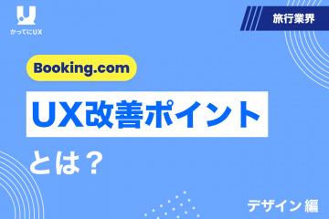 UX改善ポイントとは？