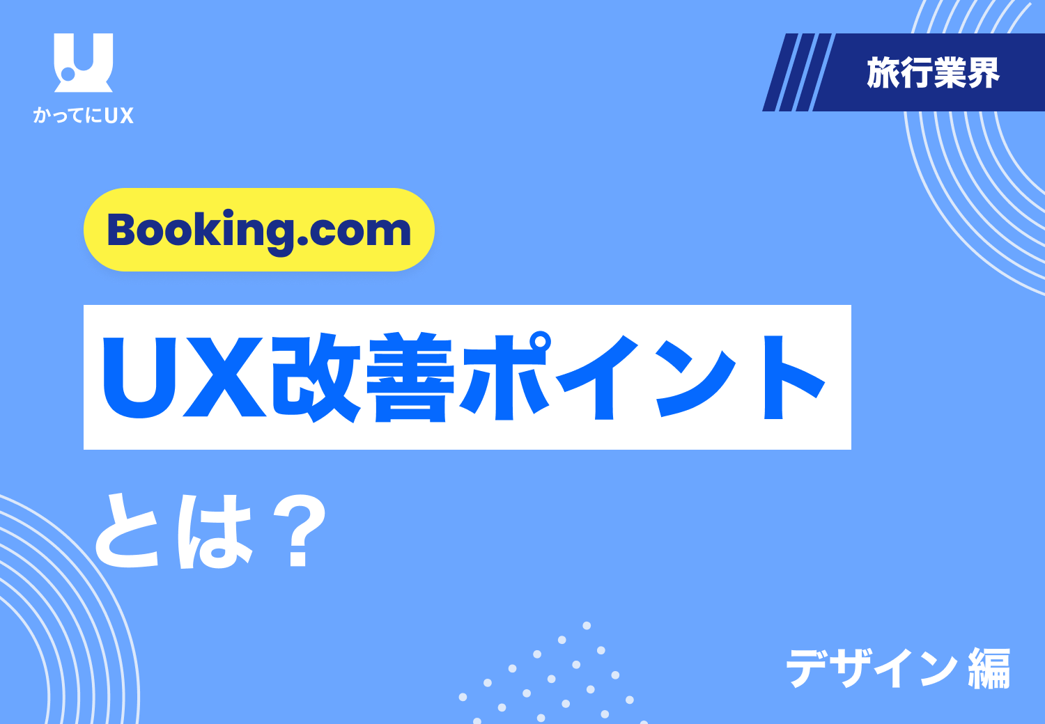 UX改善ポイントとは？