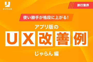 使い勝手が格段に上がる アプリ版のUX改善例