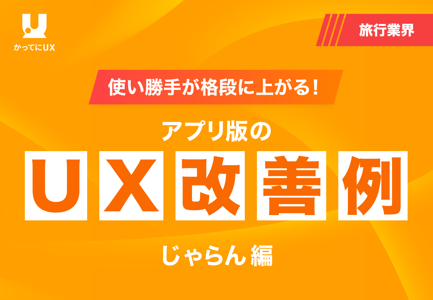 使い勝手が格段に上がる アプリ版のUX改善例