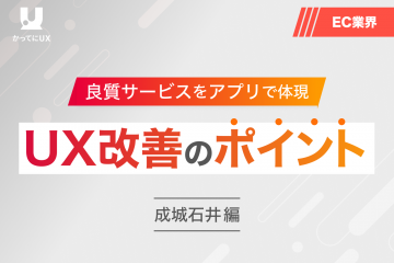 良質サービスをアプリで体現　UX改善のポイント