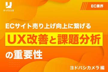 ECサイト売り上げ向上に繋げるUX改善と課題分析の重要性