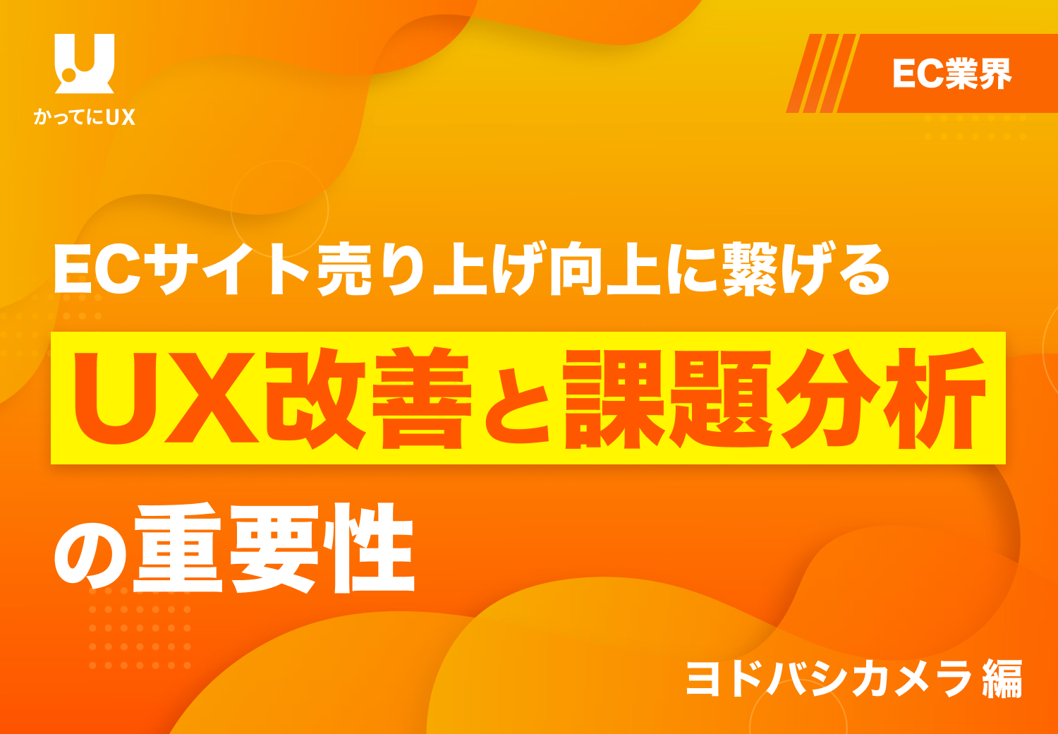 ECサイト売り上げ向上に繋げるUX改善と課題分析の重要性