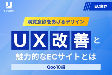 購買意欲をあげるデザイン　UX改善と魅力的なECサイトとは　Q10編