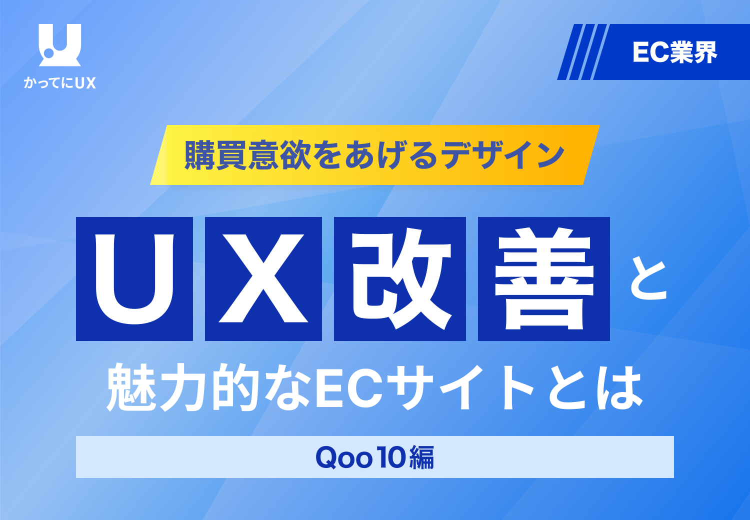 購買意欲をあげるデザイン　UX改善と魅力的なECサイトとは　Q10編