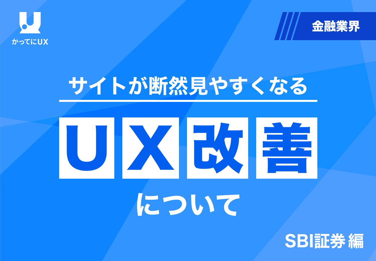 サイトが断然見やすくなる UX改善について