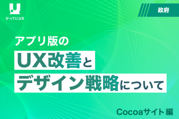 アプリ版 のUX 改善と デザイン戦略について