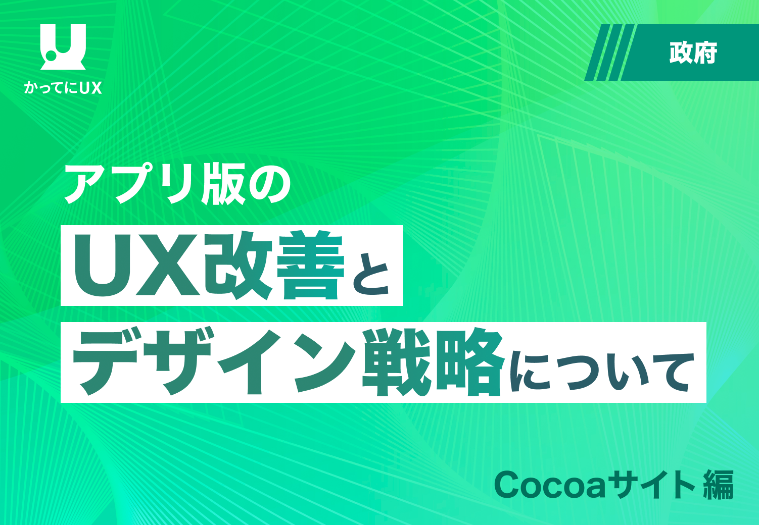 アプリ版 のUX 改善と デザイン戦略について