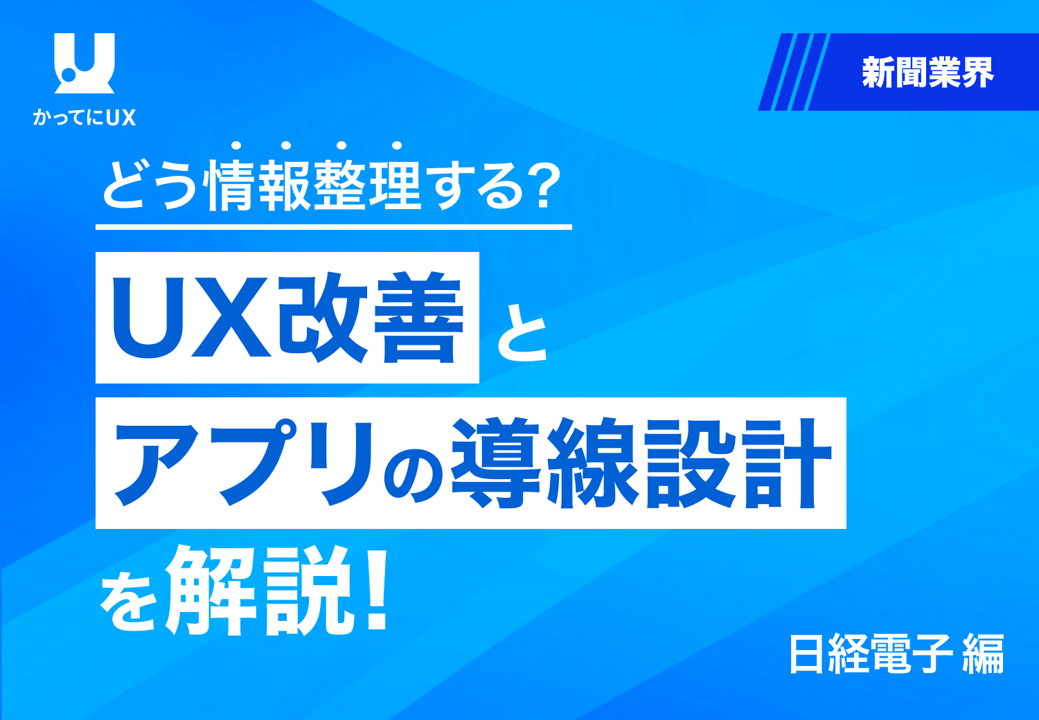 どう情報整理する？ UX 改善とアプリの導線設計を解説