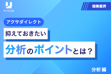 アクサダイレクト　UI改善例とレイアウトの作り方を公開！