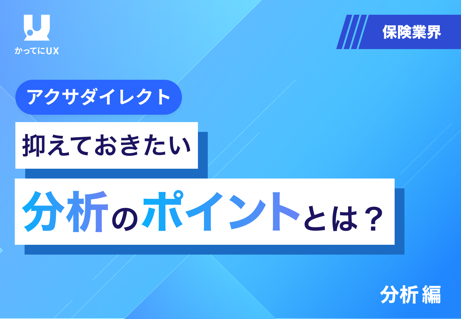 アクサダイレクト　UI改善例とレイアウトの作り方を公開！