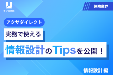 アクサダイレクト　実務で使える情報設計のTipsを公開！