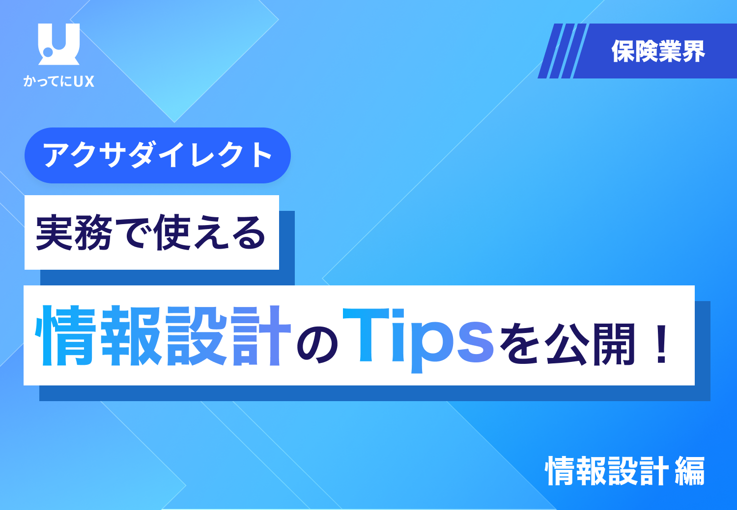 アクサダイレクト　実務で使える情報設計のTipsを公開！