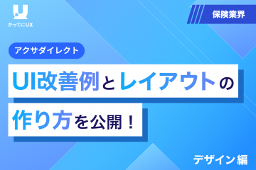 アクサダイレクト　UX改善とワイヤーフレームの作り方を公開！