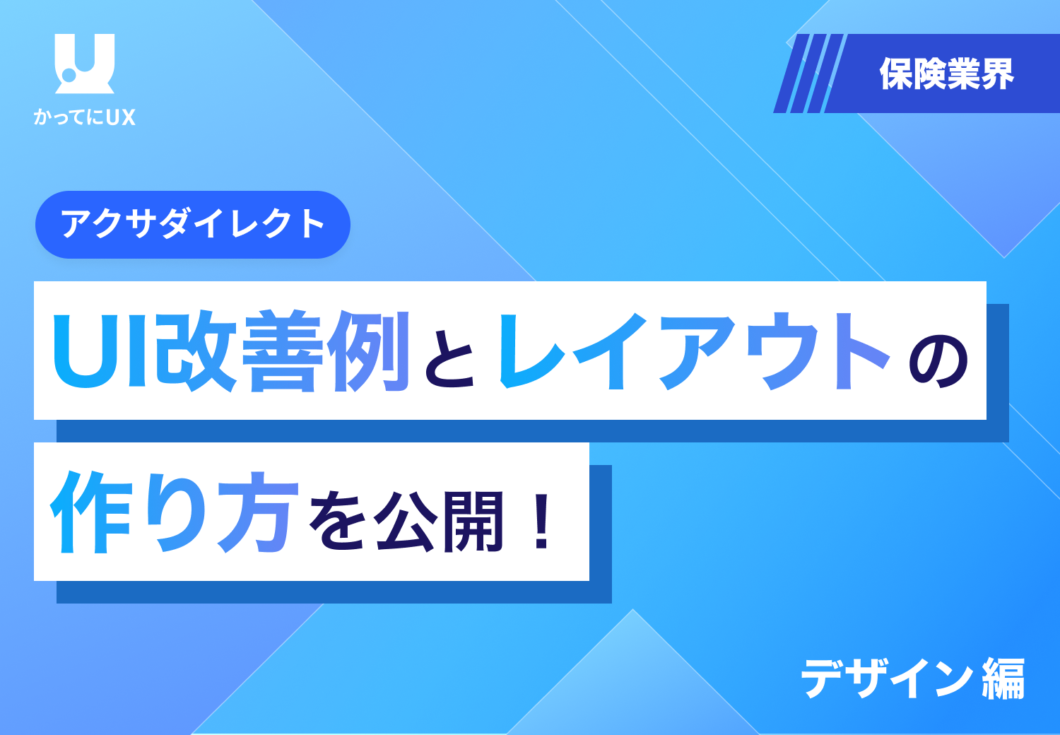 アクサダイレクト　UX改善とワイヤーフレームの作り方を公開！