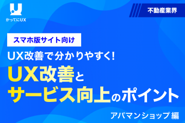 UX 改善でわかりやすく！ スマホ版サイト向け UX改善とサービス向上のポイント