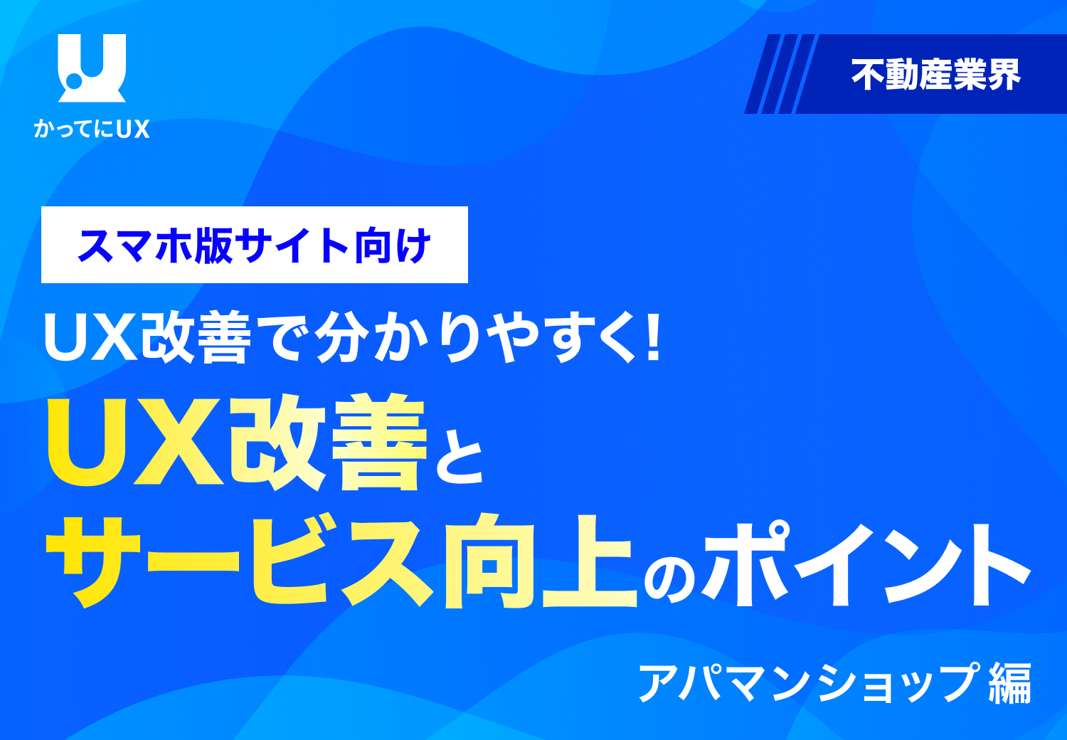 UX 改善でわかりやすく！ スマホ版サイト向け UX改善とサービス向上のポイント