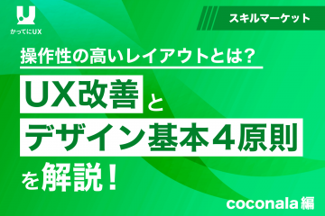 操作性の高いレイアウトとは？UX改善とデザイン基本4原則を解説！cacanala編