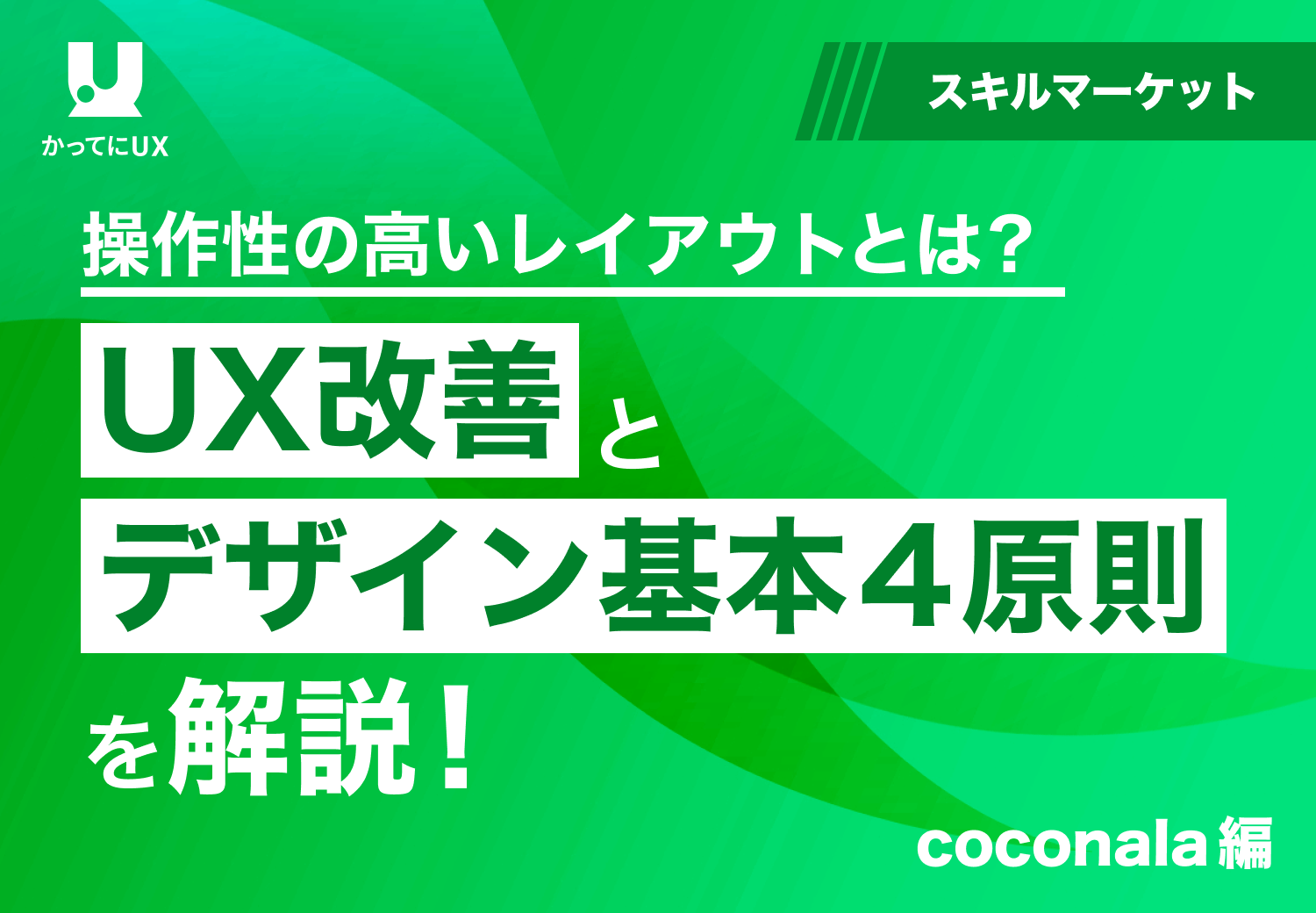 操作性の高いレイアウトとは？UX改善とデザイン基本4原則を解説！cacanala編