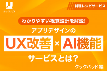 わかりやすい視覚設計も解説！ アプリデザインのUX改善 × AI 機能サービスとは？