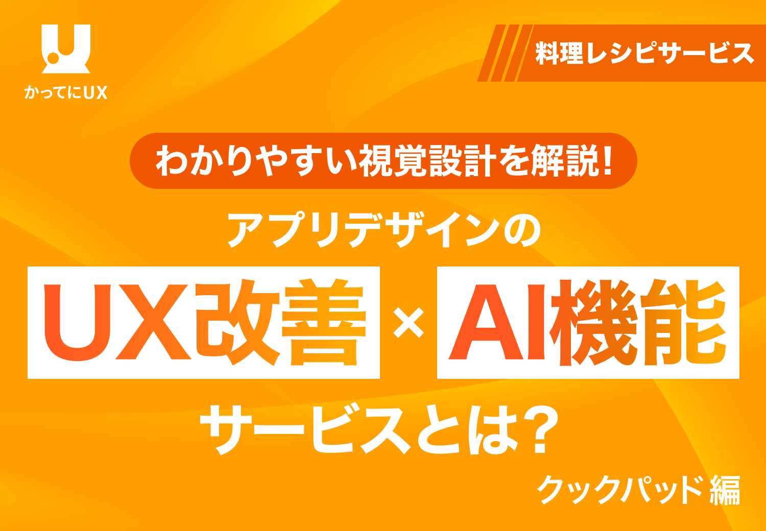 わかりやすい視覚設計も解説！ アプリデザインのUX改善 × AI 機能サービスとは？