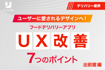 ユーザーに愛されるデザインへ! フードデリバリーアプリ UX改善の7つのポイント