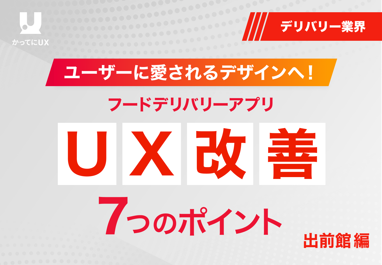 ユーザーに愛されるデザインへ! フードデリバリーアプリ UX改善の7つのポイント