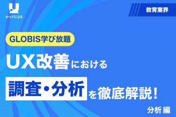 GLOBIS学び放題 UX改善における調査・分析をわかりやすく解説！