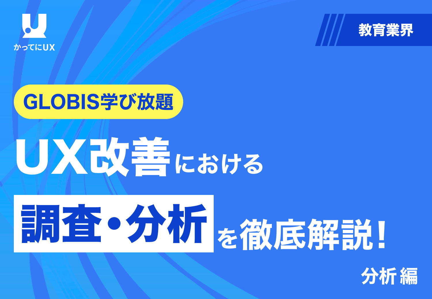 GLOBIS学び放題 UX改善における調査・分析をわかりやすく解説！