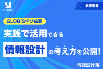 GLOBIS学び放題 実践で活用できる 情報設計の考え方を公開！