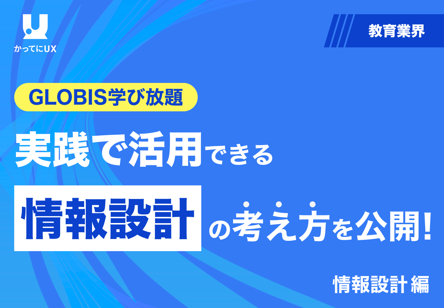 GLOBIS学び放題 実践で活用できる 情報設計の考え方を公開！