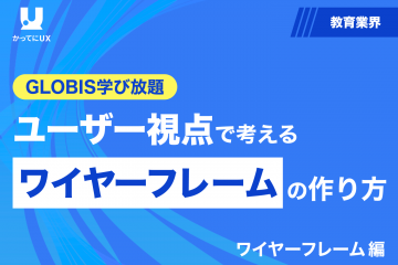 GLOBIS学び放題 ユーザー視点で考える ワイヤーフレームの作り方