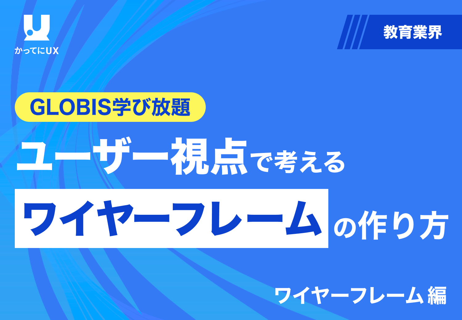 GLOBIS学び放題 ユーザー視点で考える ワイヤーフレームの作り方