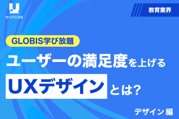 GLOBIS学び放題 ユーザーの満足度を上げる UXデザインとは？