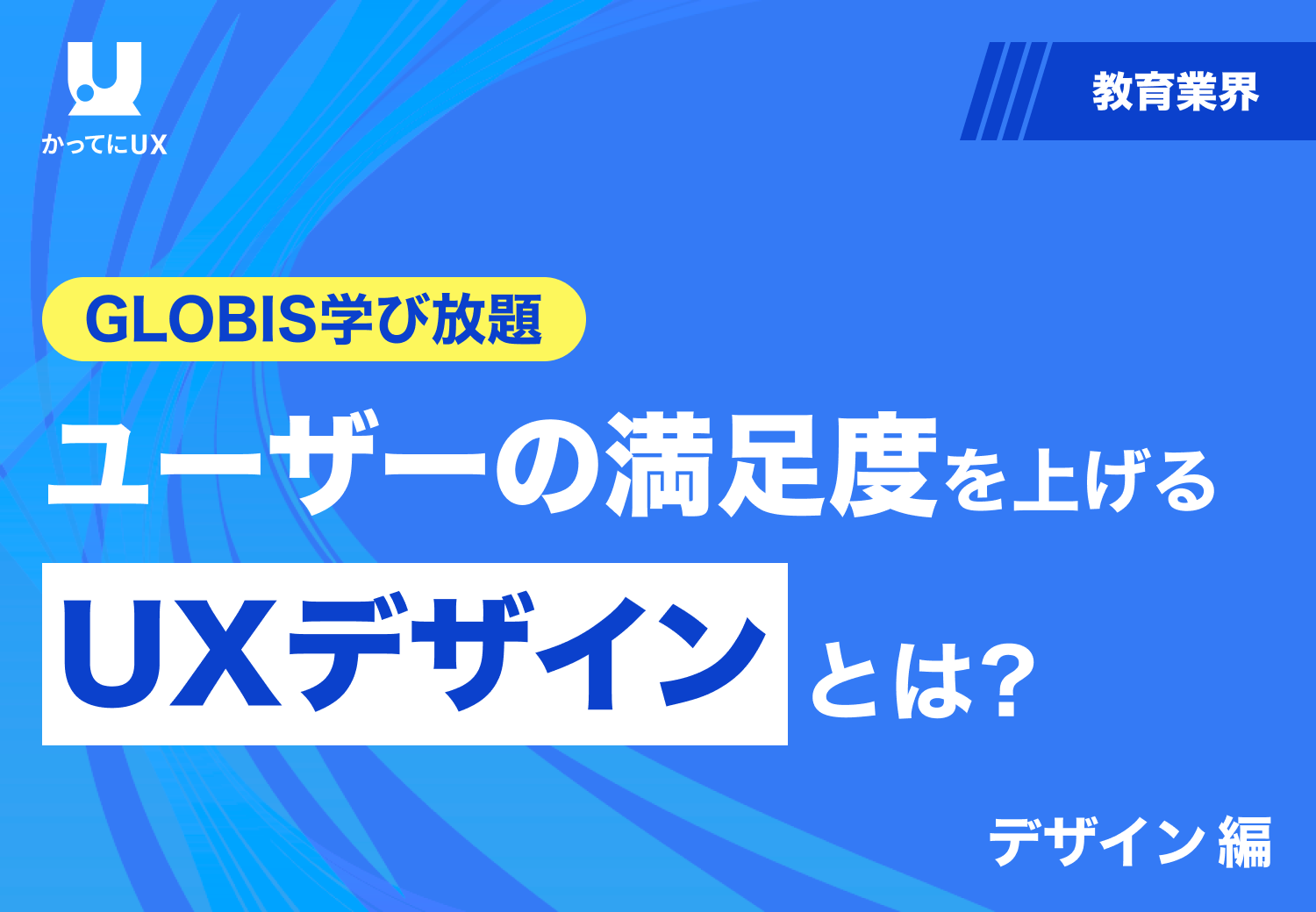 GLOBIS学び放題 ユーザーの満足度を上げる UXデザインとは？