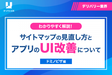 わかりやすく解説！ サイトマップの見直し方と アプリのUI 改善について