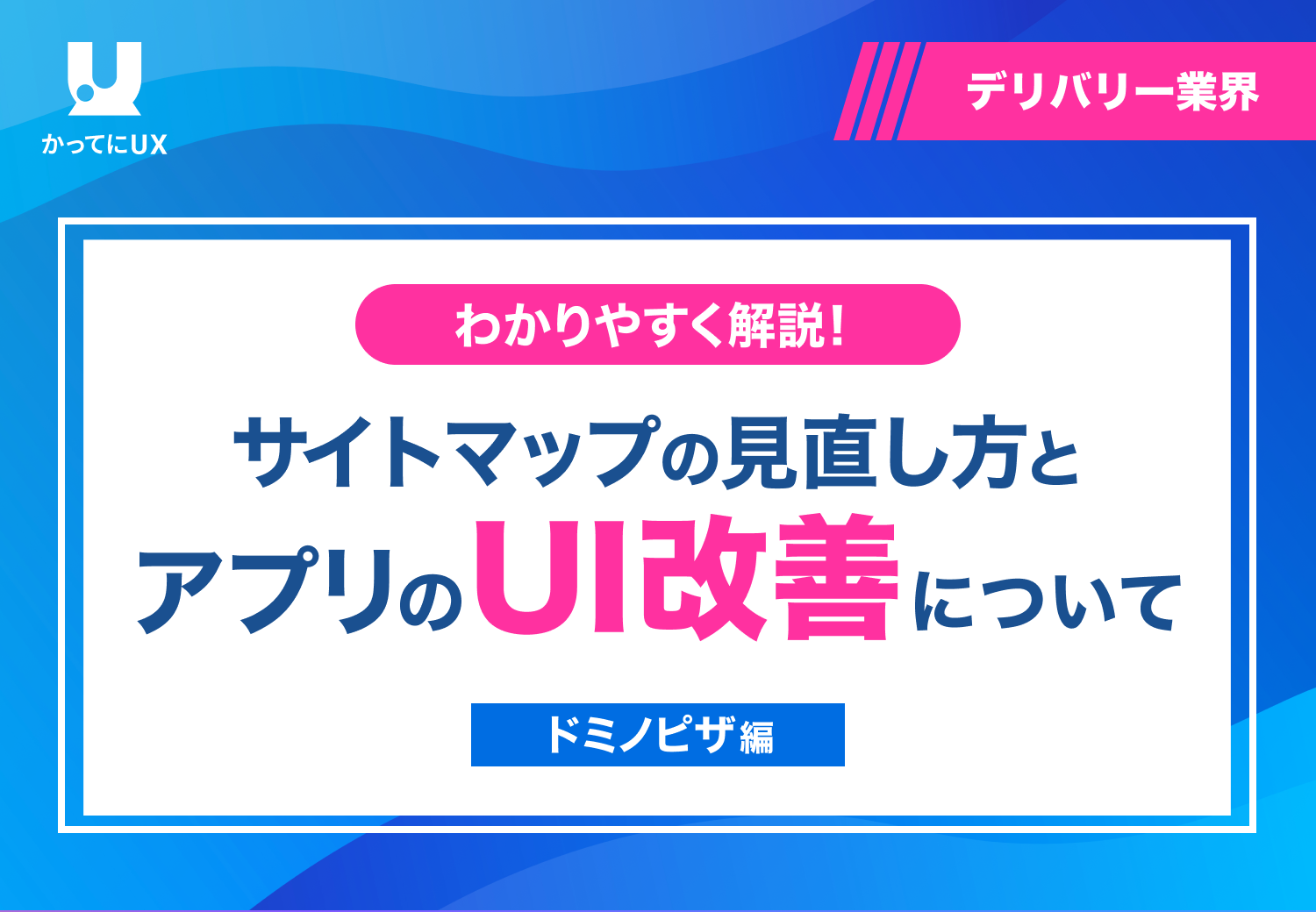 わかりやすく解説！ サイトマップの見直し方と アプリのUI 改善について