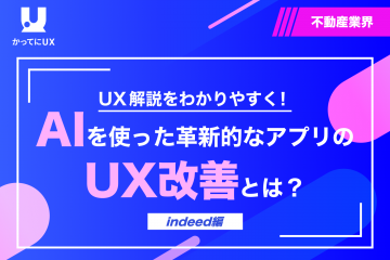 UX 解説をわかりやすく！ AI を使った革新的なアプリのUX改善とは？