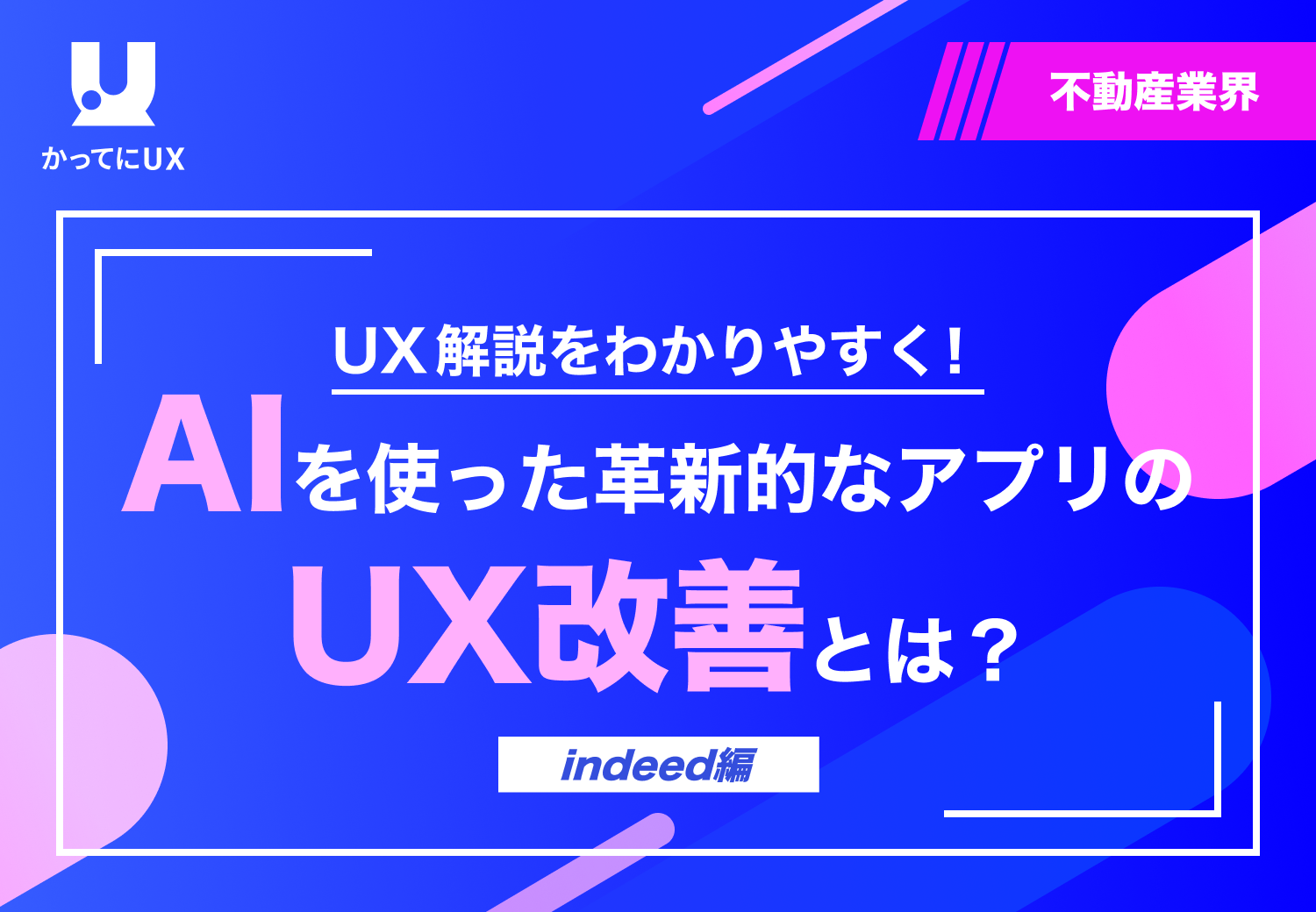 UX 解説をわかりやすく！ AI を使った革新的なアプリのUX改善とは？