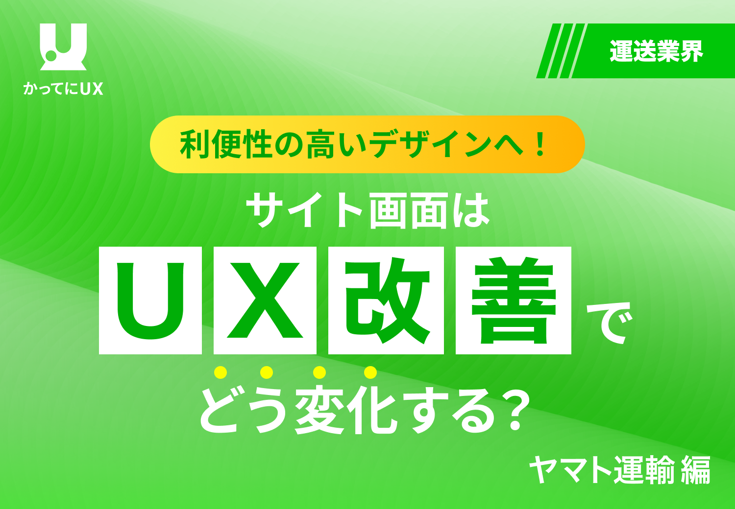 利便性の高いデザインへ！ サイト画面はUX改善でどう変化する？